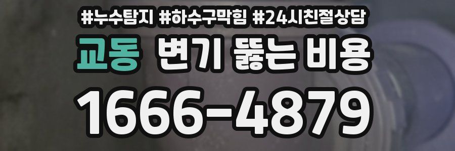교동 변기 뚫는 비용