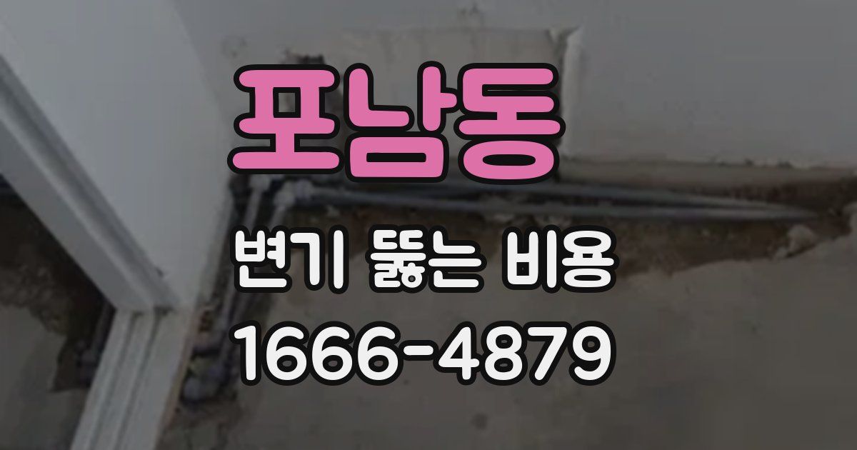 포남동 변기 뚫는 비용