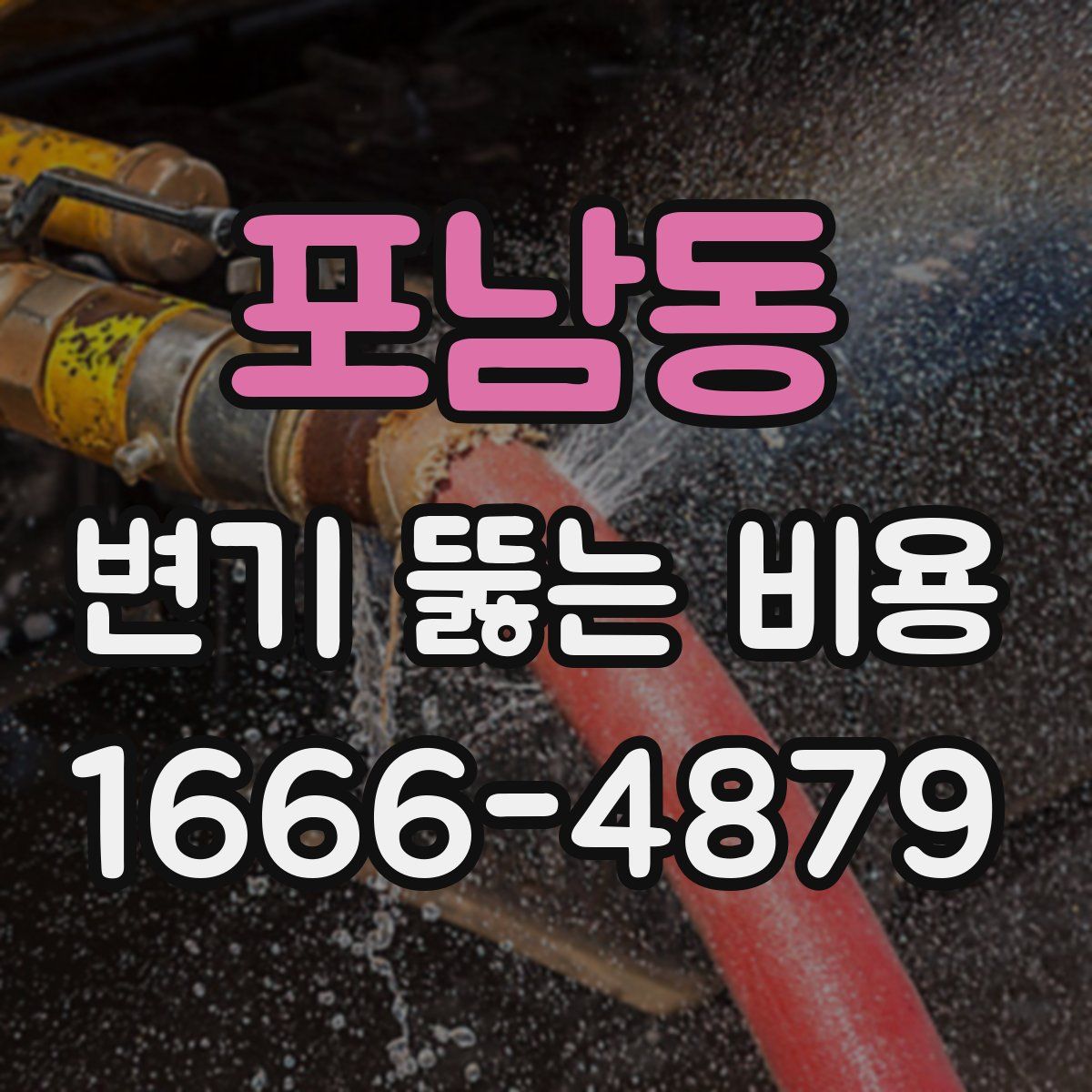 포남동 변기 뚫는 비용