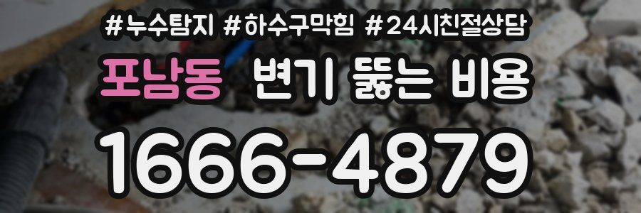 포남동 변기 뚫는 비용