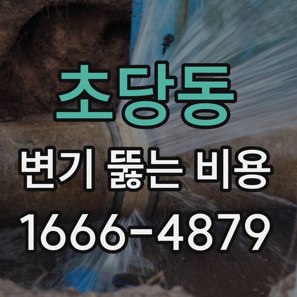 초당동 변기 뚫는 비용