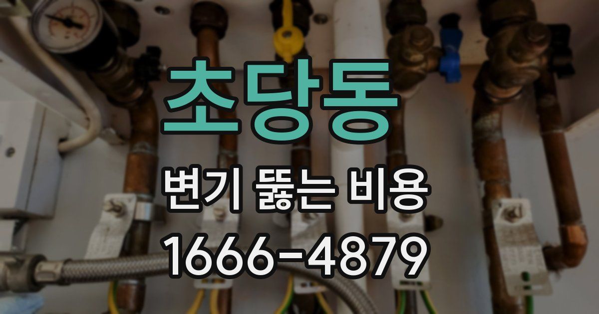 초당동 변기 뚫는 비용