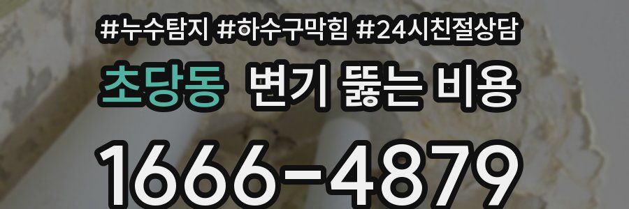 초당동 변기 뚫는 비용