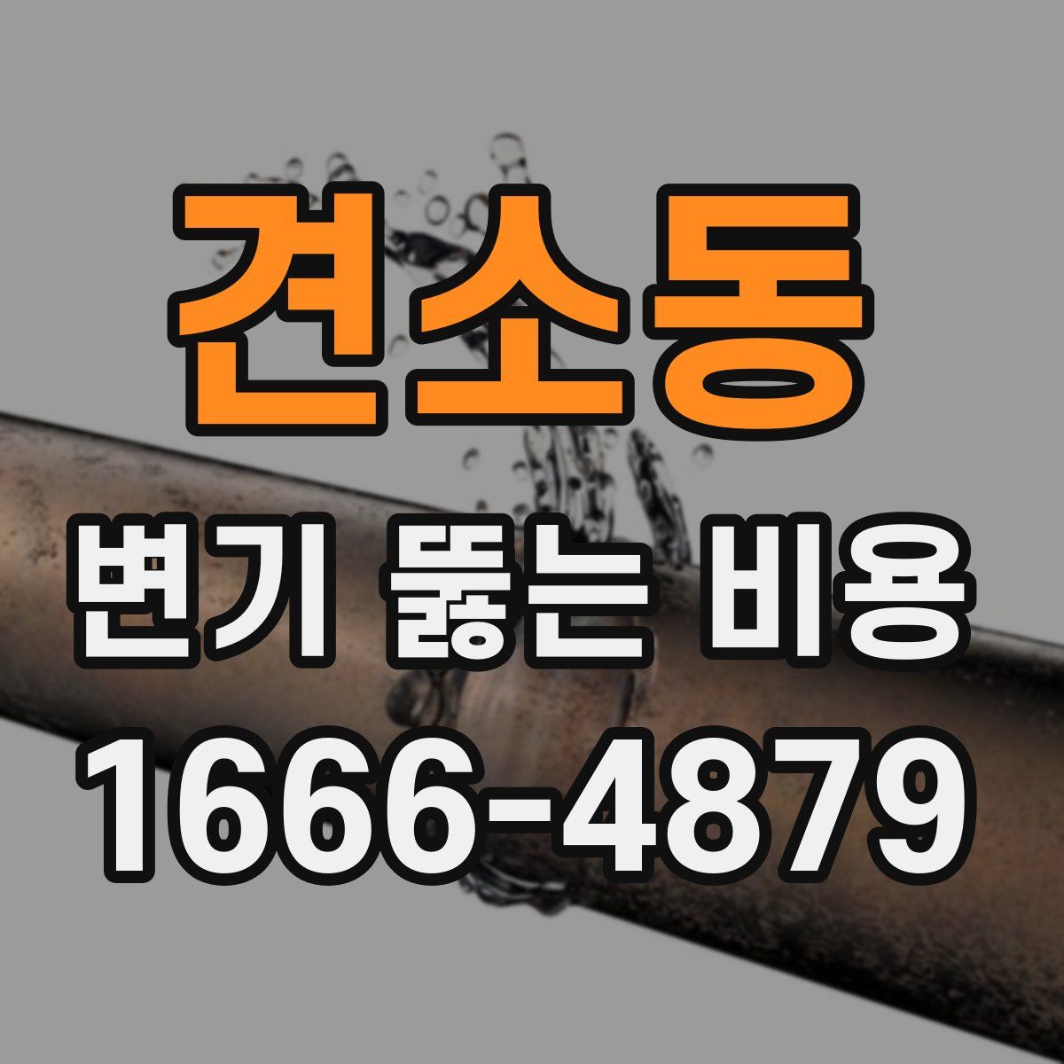 견소동 변기 뚫는 비용