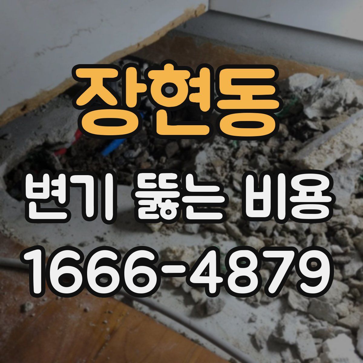 장현동 변기 뚫는 비용