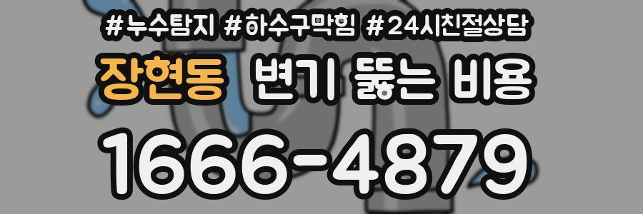 장현동 변기 뚫는 비용