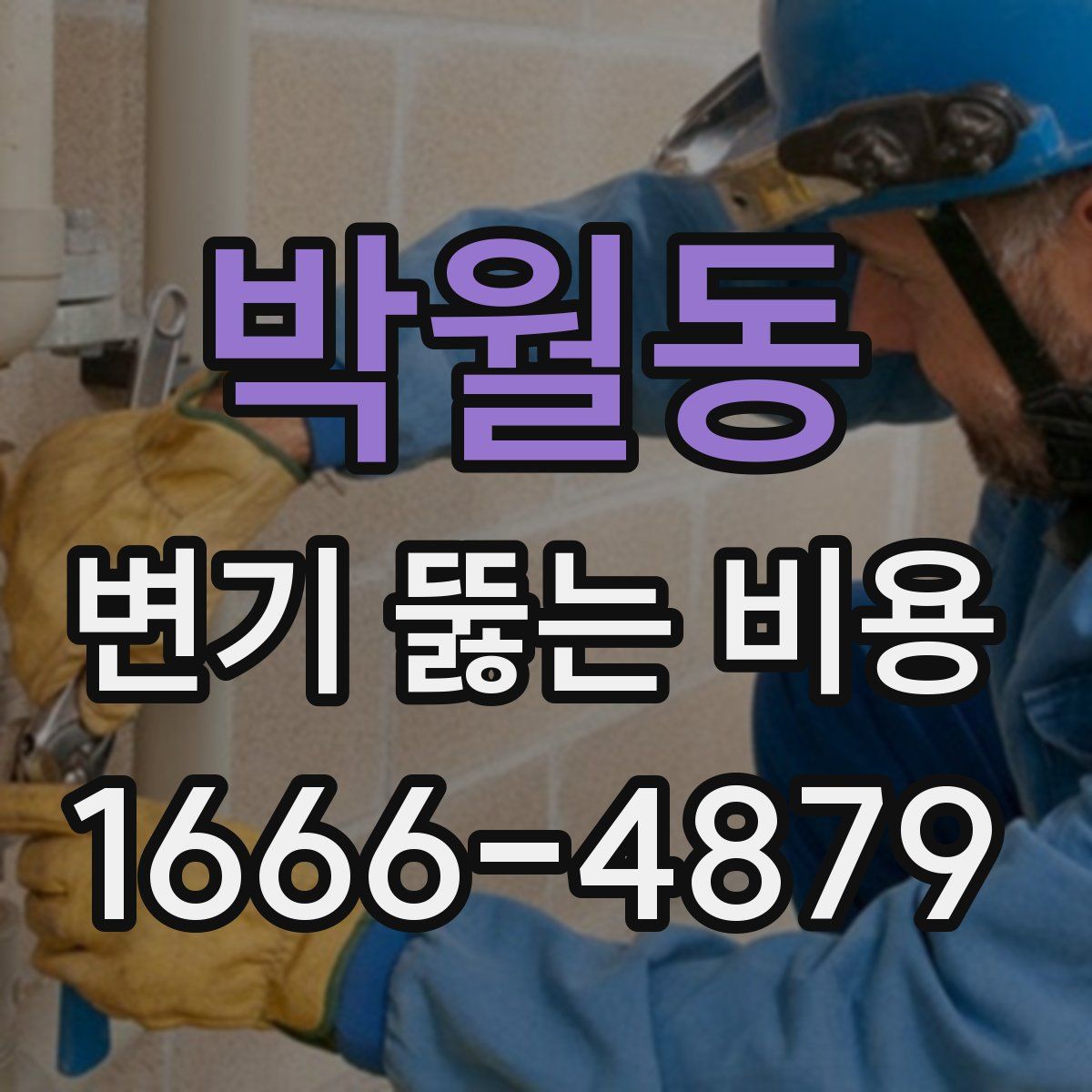 박월동 변기 뚫는 비용