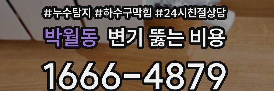 박월동 변기 뚫는 비용