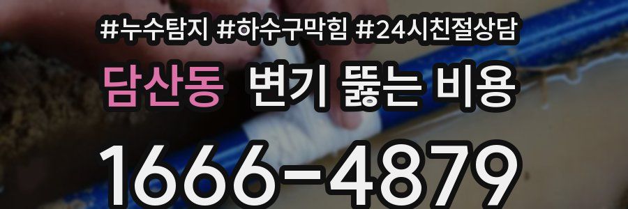 담산동 변기 뚫는 비용