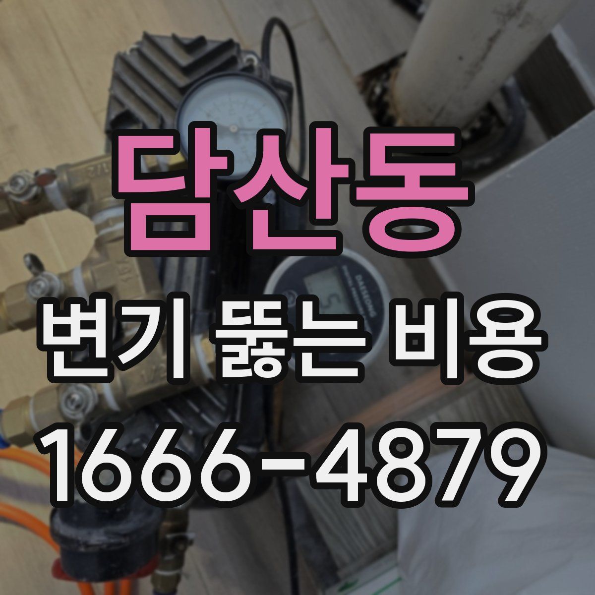 담산동 변기 뚫는 비용