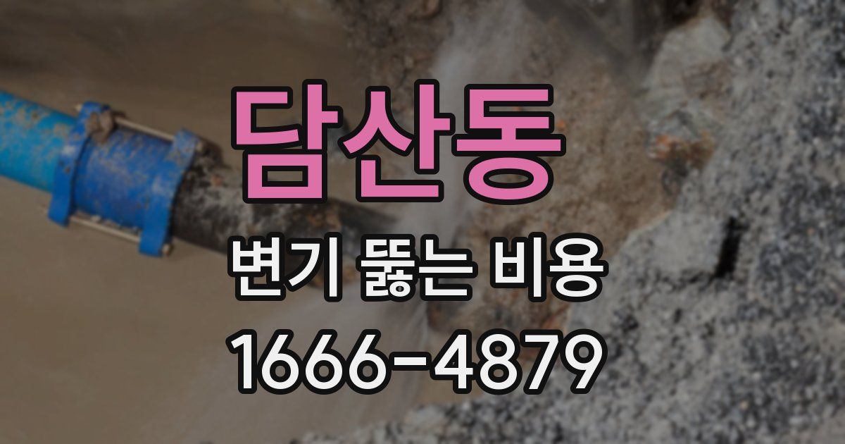 담산동 변기 뚫는 비용
