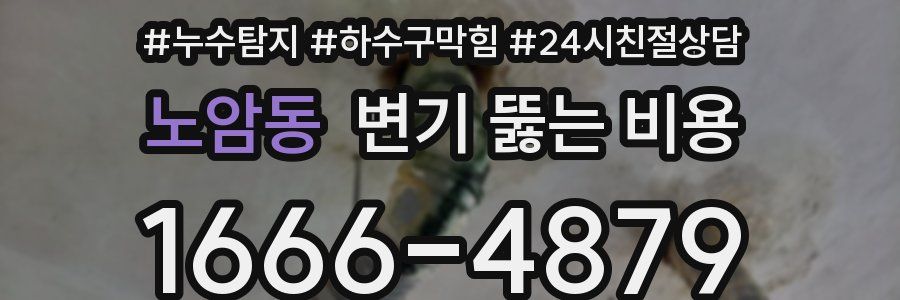 노암동 변기 뚫는 비용