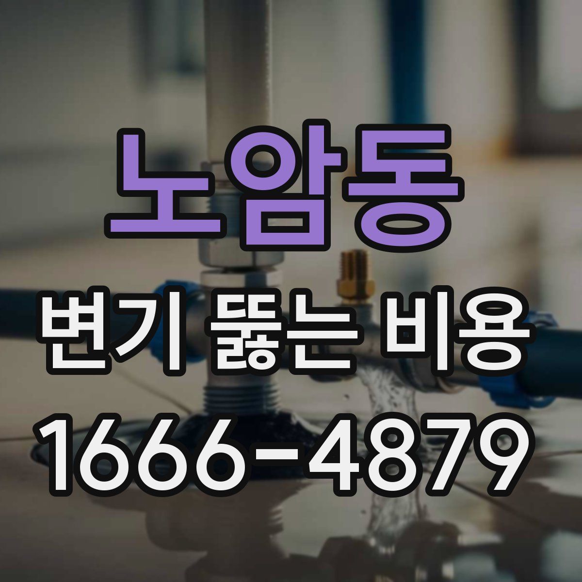 노암동 변기 뚫는 비용