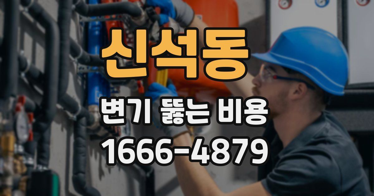 신석동 변기 뚫는 비용
