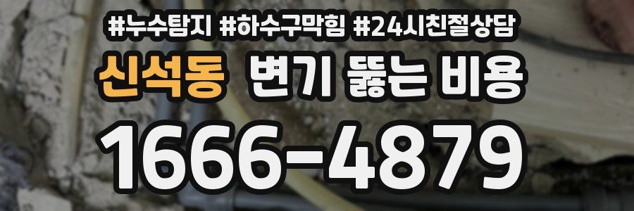 신석동 변기 뚫는 비용