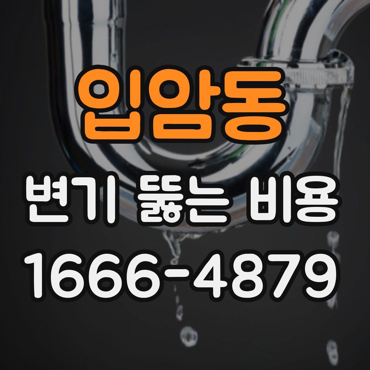 입암동 변기 뚫는 비용