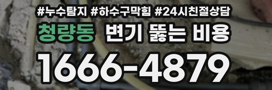청량동 변기 뚫는 비용