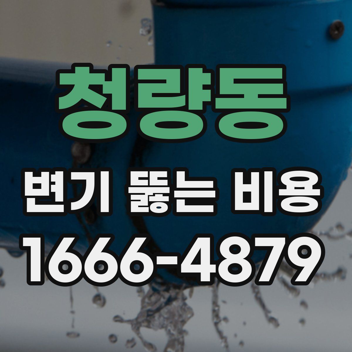 청량동 변기 뚫는 비용
