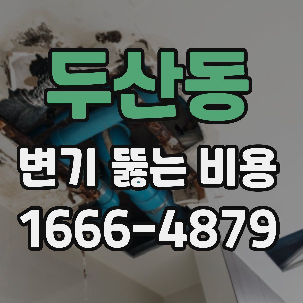 두산동 변기 뚫는 비용
