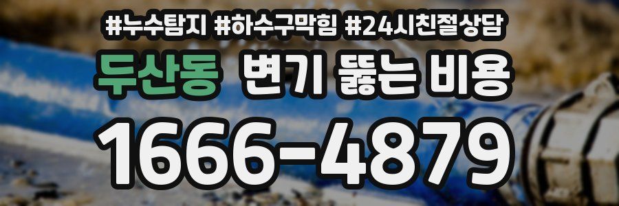 두산동 변기 뚫는 비용