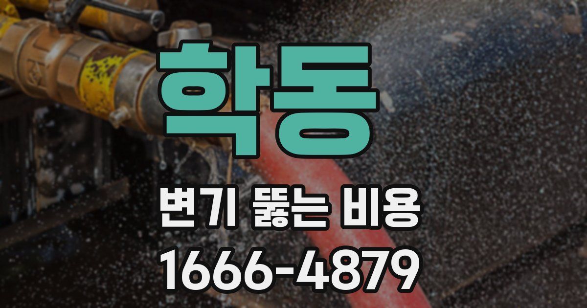 학동 변기 뚫는 비용
