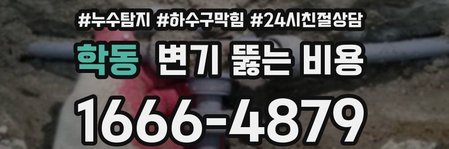 학동 변기 뚫는 비용