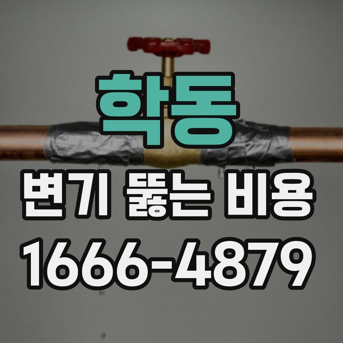학동 변기 뚫는 비용