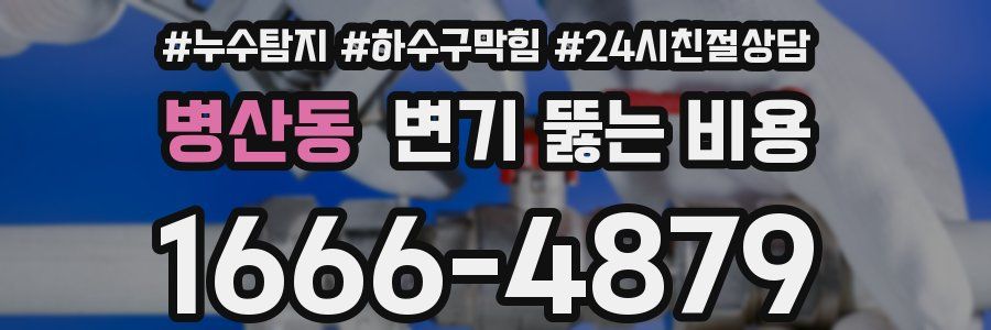 병산동 변기 뚫는 비용