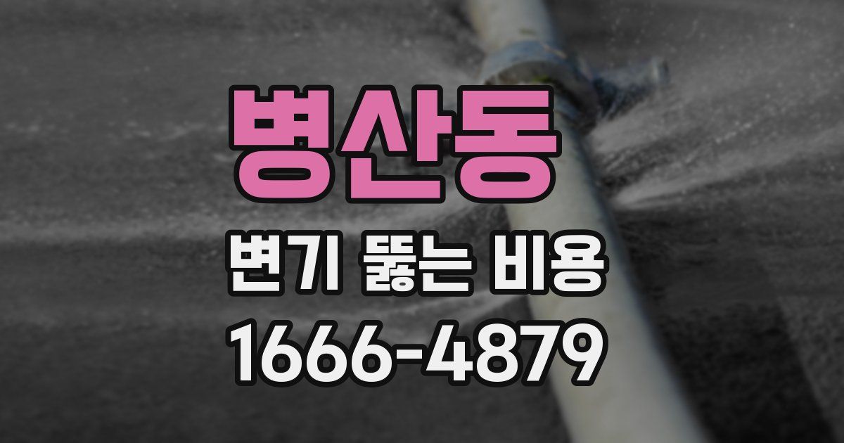 병산동 변기 뚫는 비용