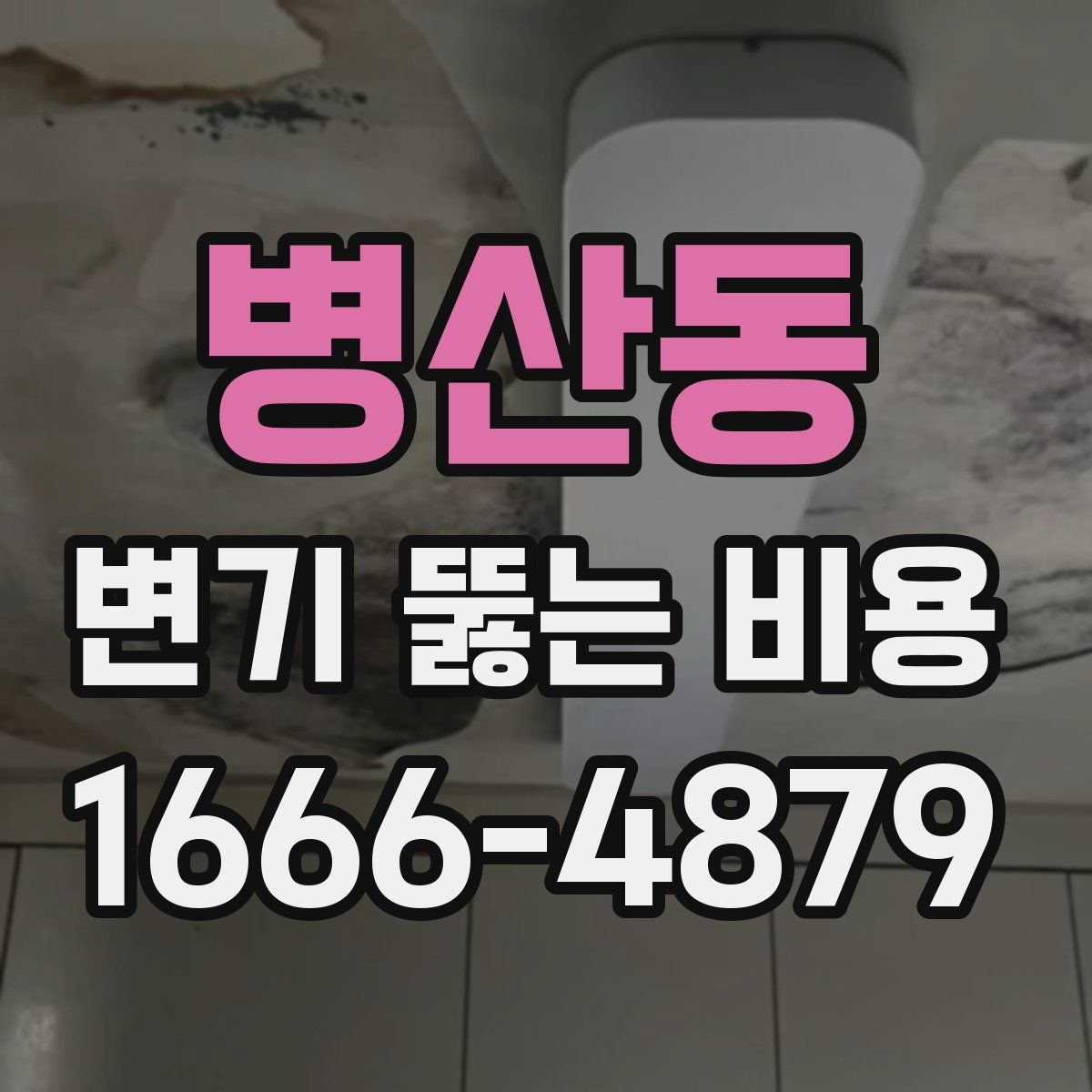 병산동 변기 뚫는 비용