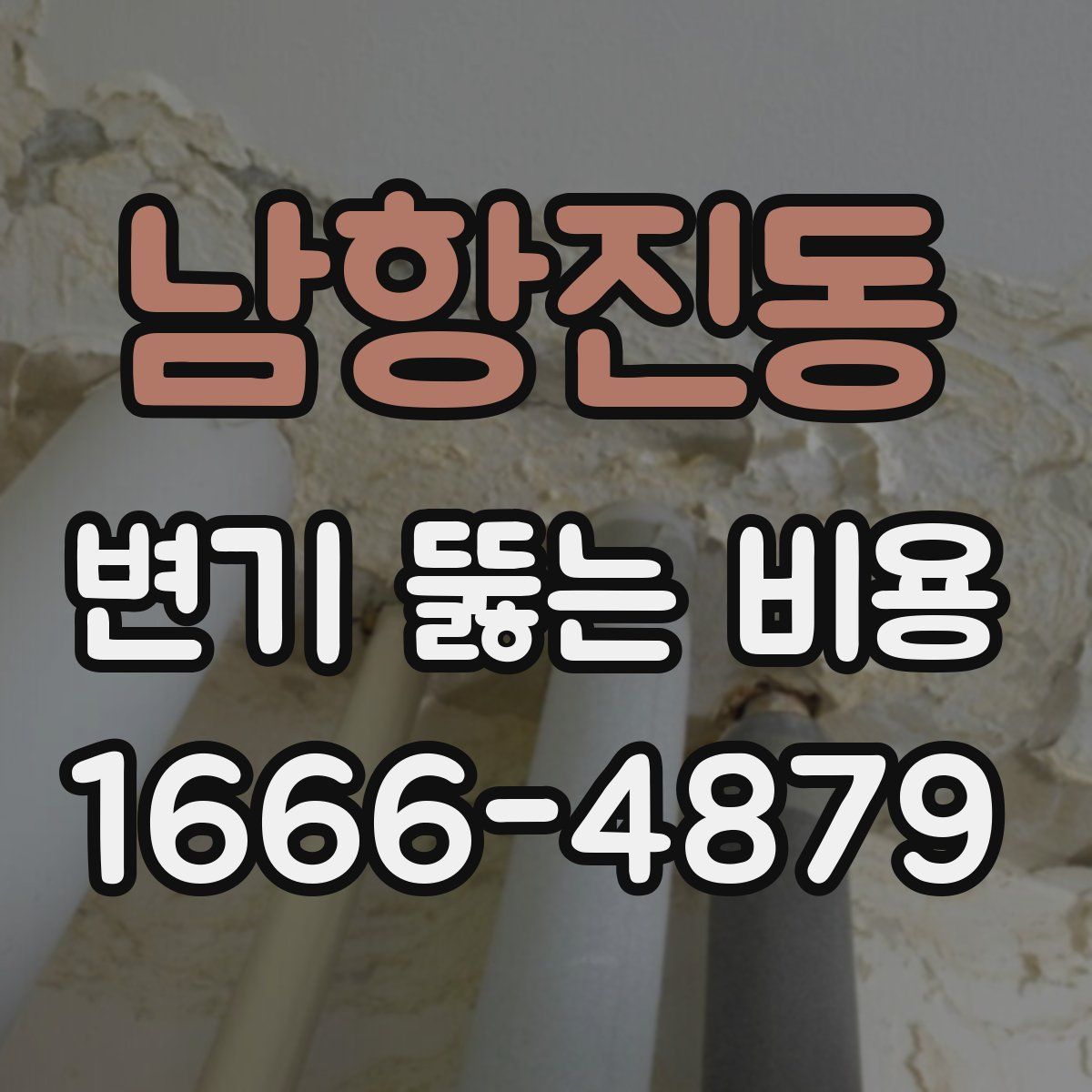 남항진동 변기 뚫는 비용