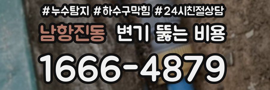 남항진동 변기 뚫는 비용