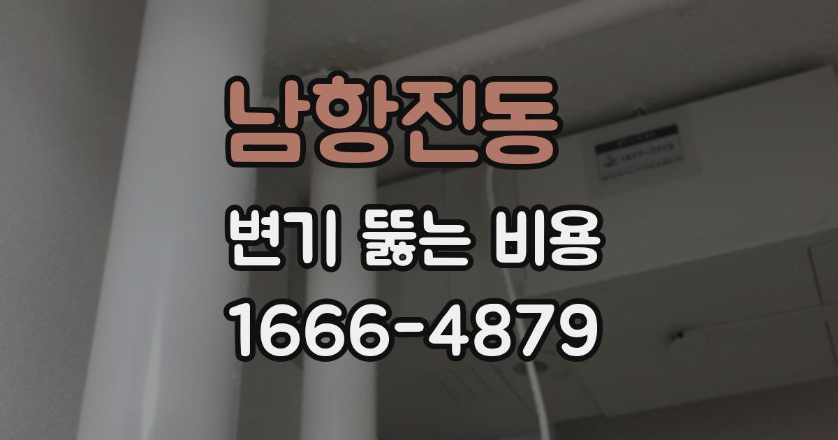 남항진동 변기 뚫는 비용