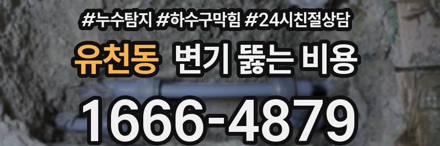 유천동 변기 뚫는 비용