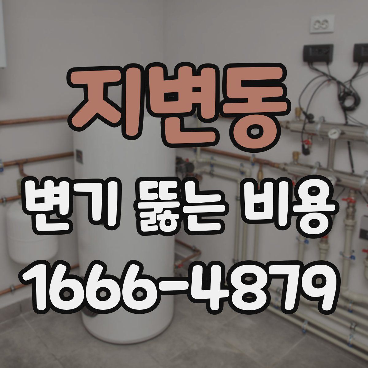지변동 변기 뚫는 비용