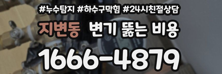 지변동 변기 뚫는 비용