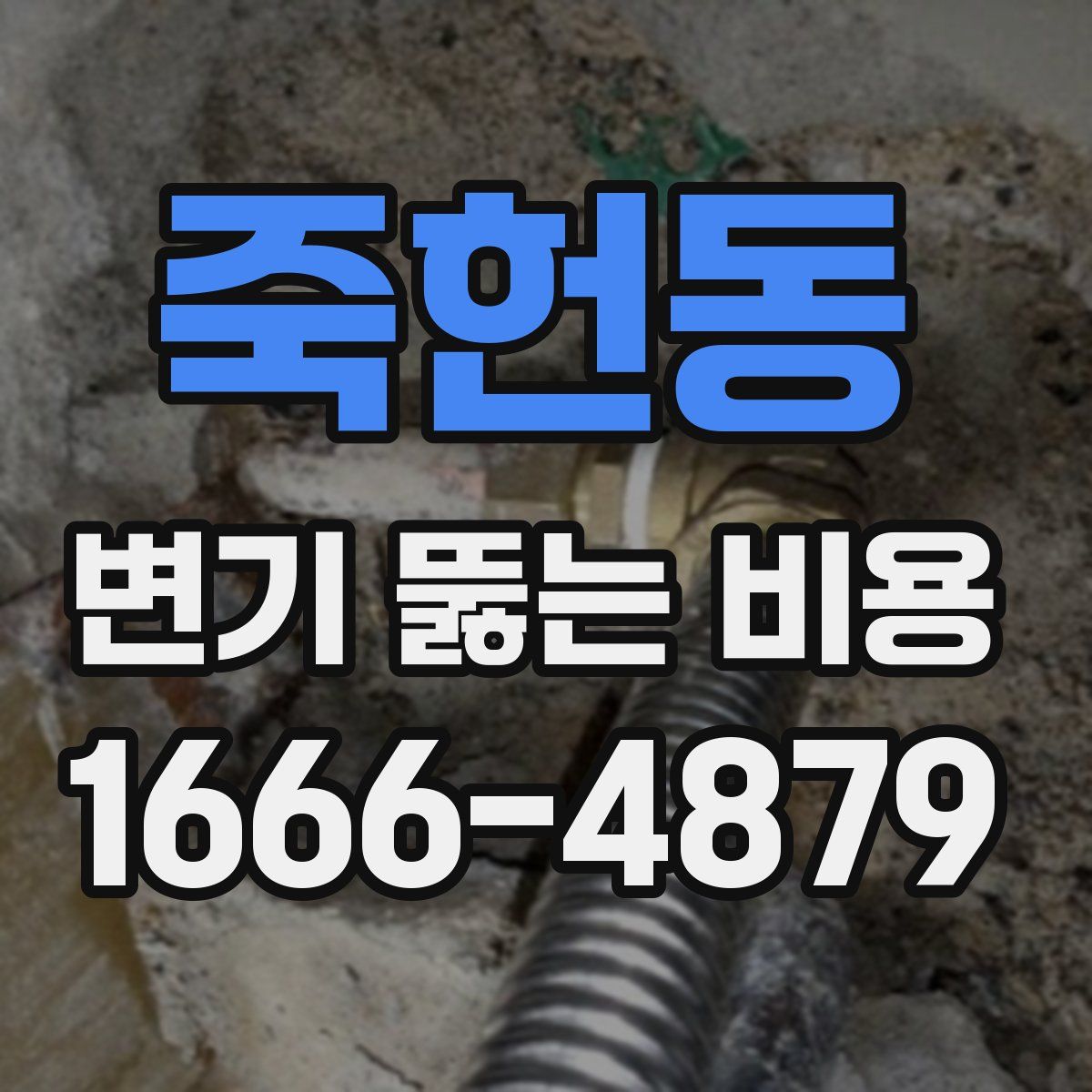 죽헌동 변기 뚫는 비용