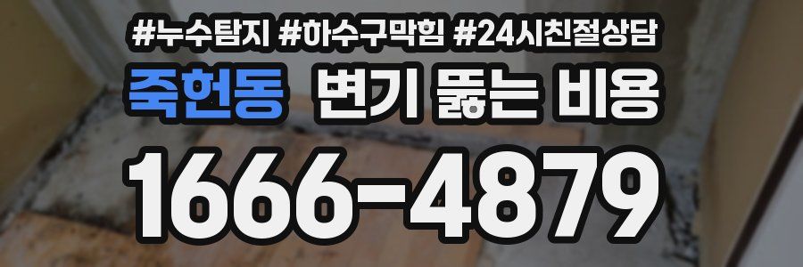 죽헌동 변기 뚫는 비용