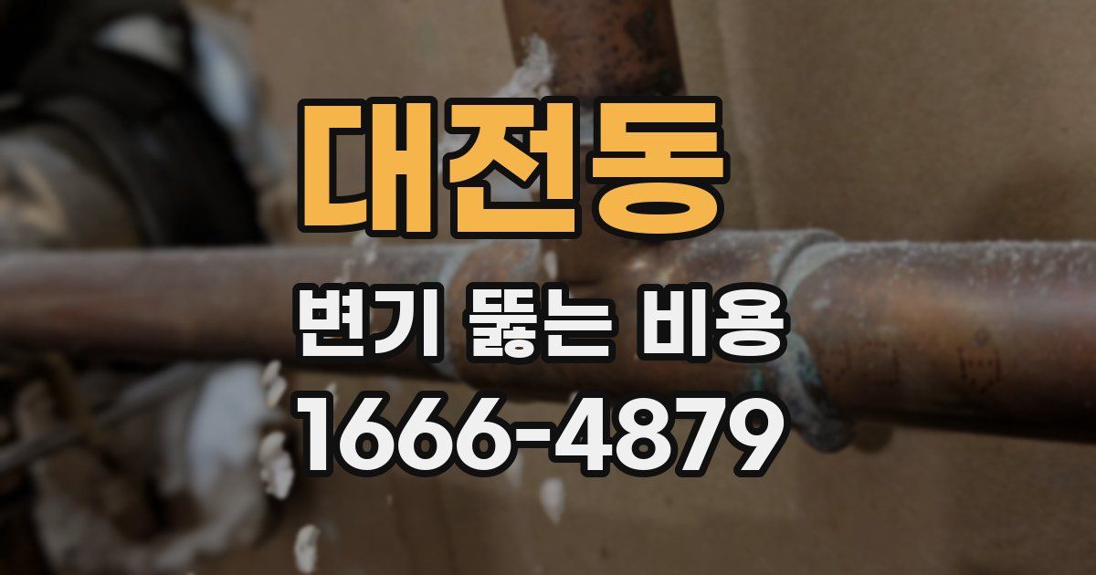 대전동 변기 뚫는 비용