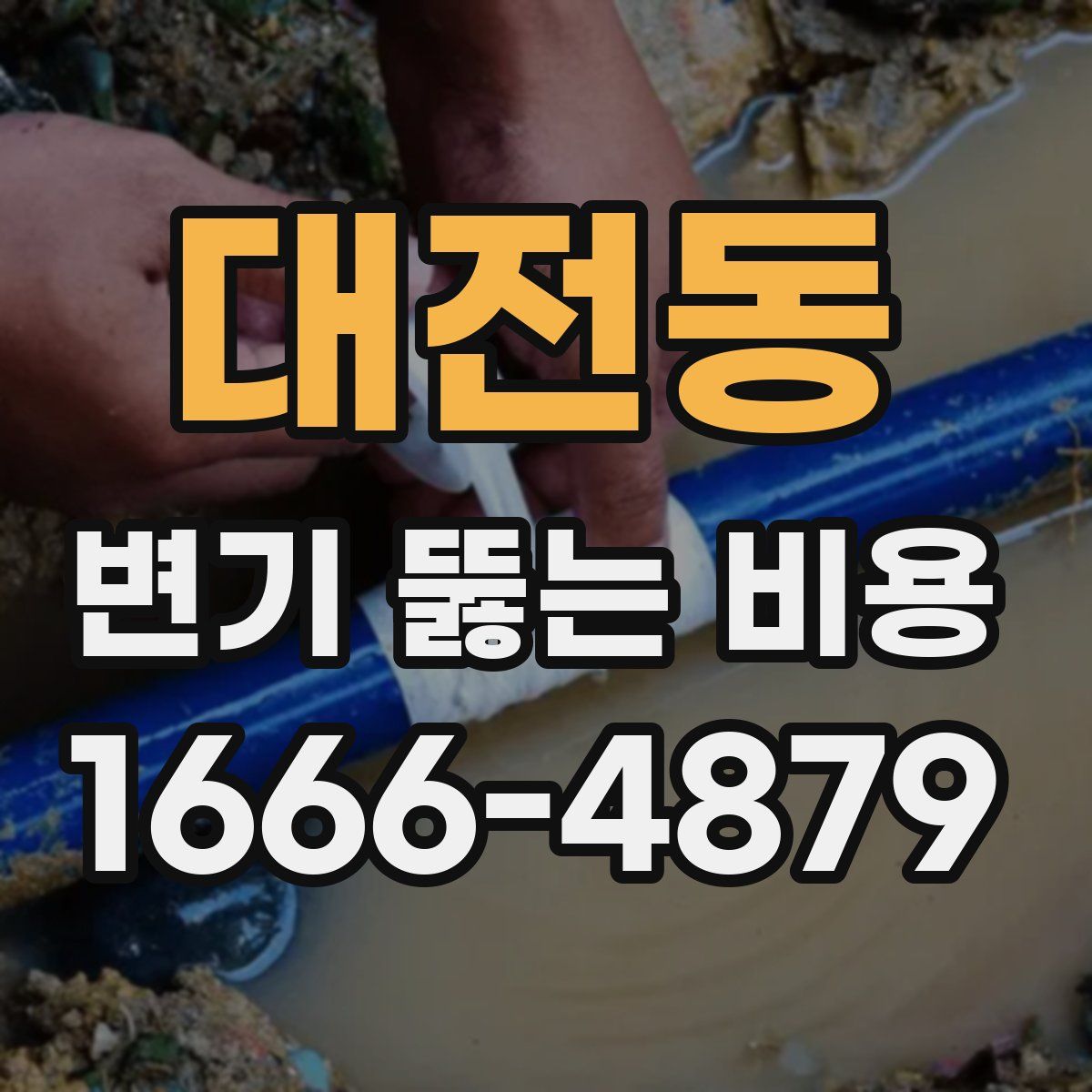 대전동 변기 뚫는 비용