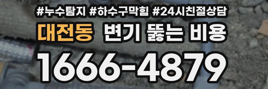 대전동 변기 뚫는 비용