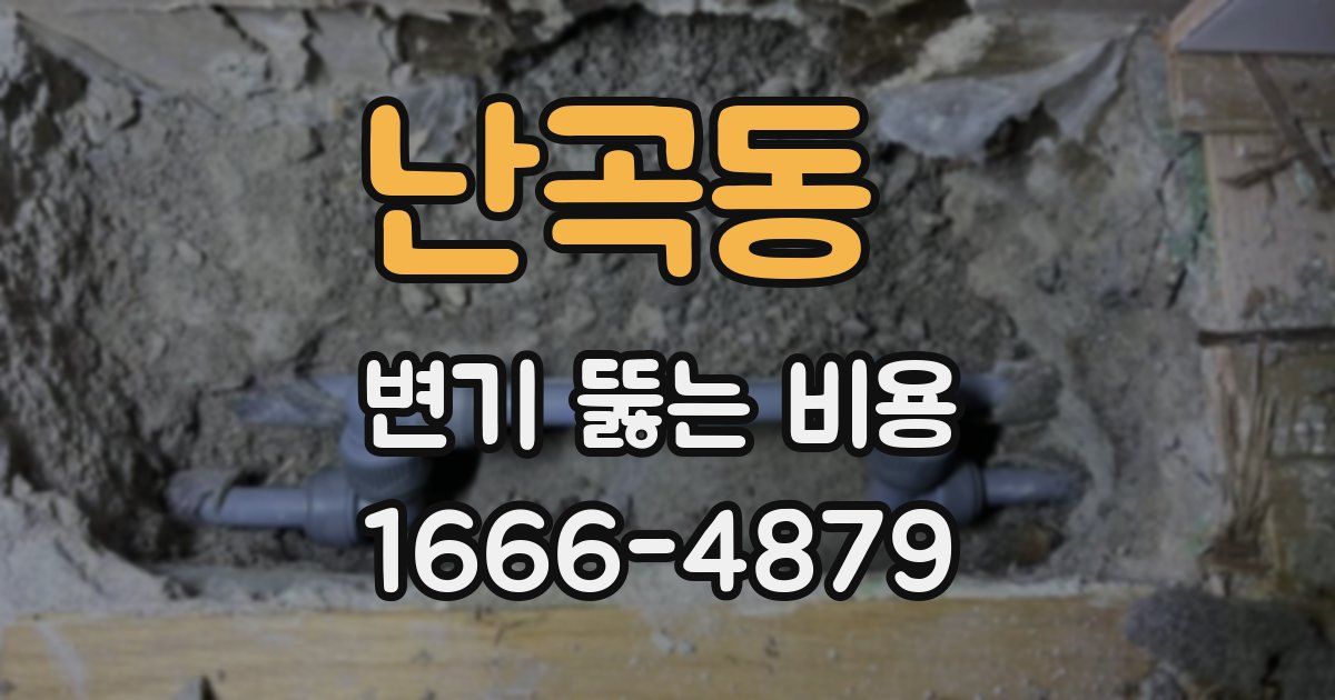난곡동 변기 뚫는 비용