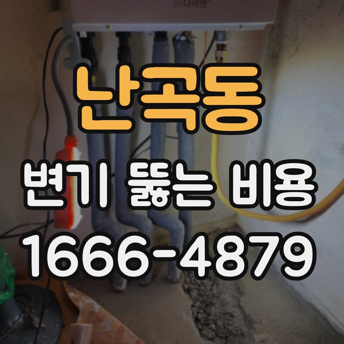 난곡동 변기 뚫는 비용