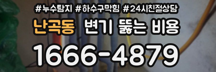 난곡동 변기 뚫는 비용