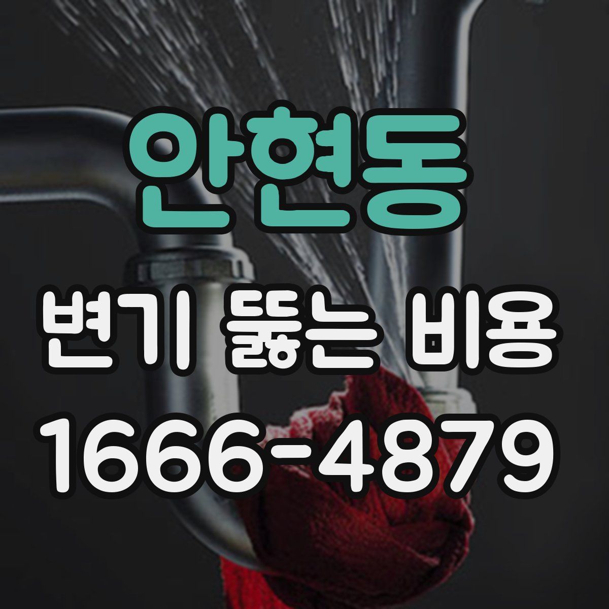 안현동 변기 뚫는 비용