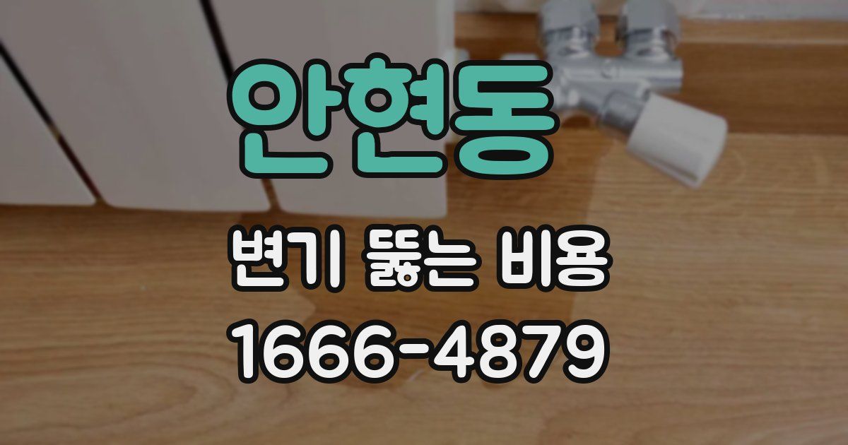 안현동 변기 뚫는 비용