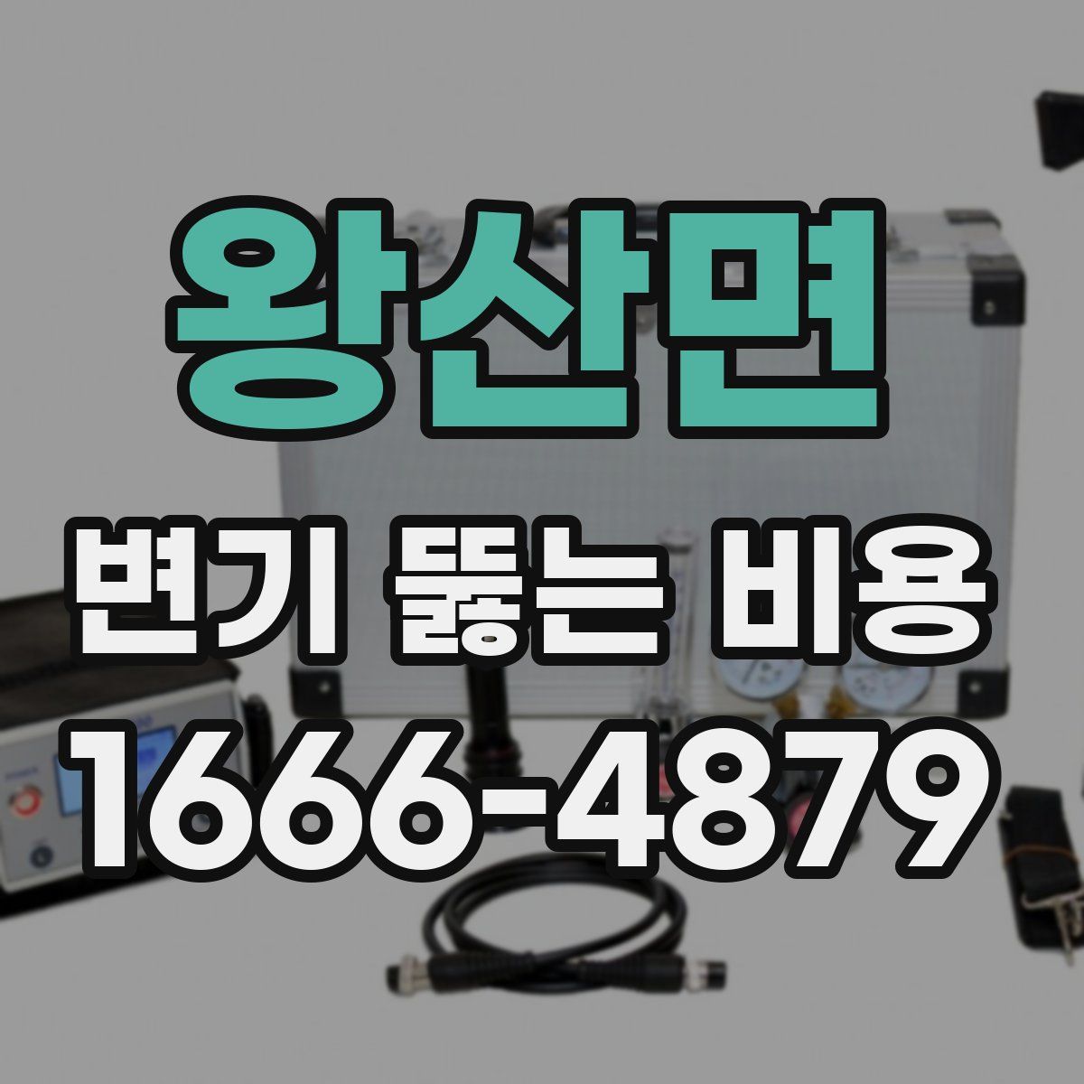 왕산면 변기 뚫는 비용