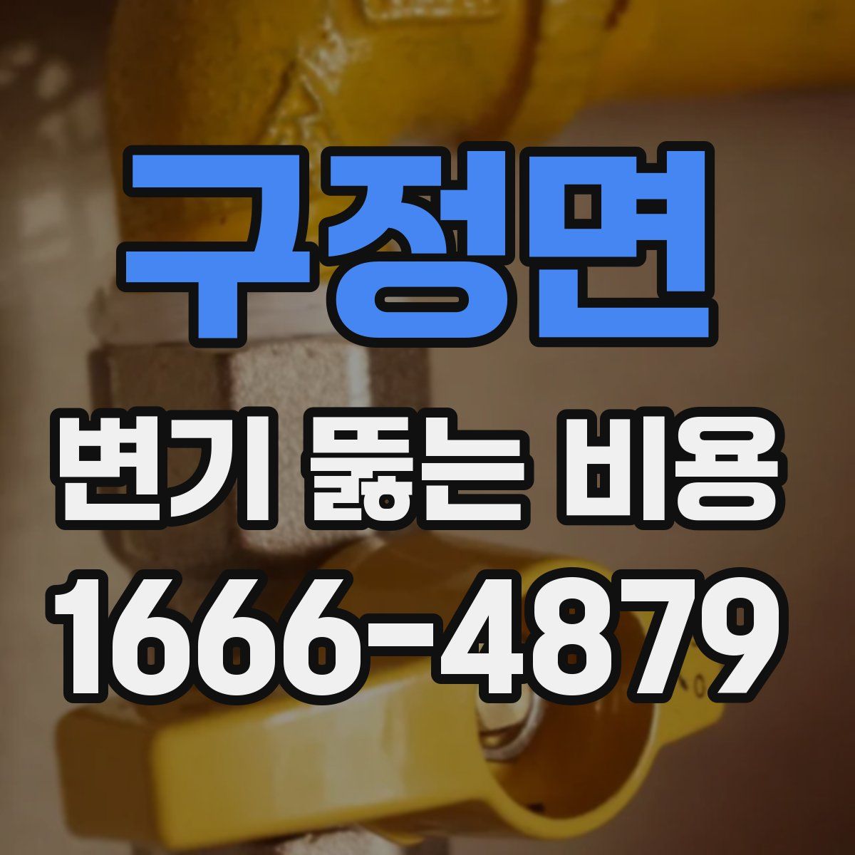 구정면 변기 뚫는 비용