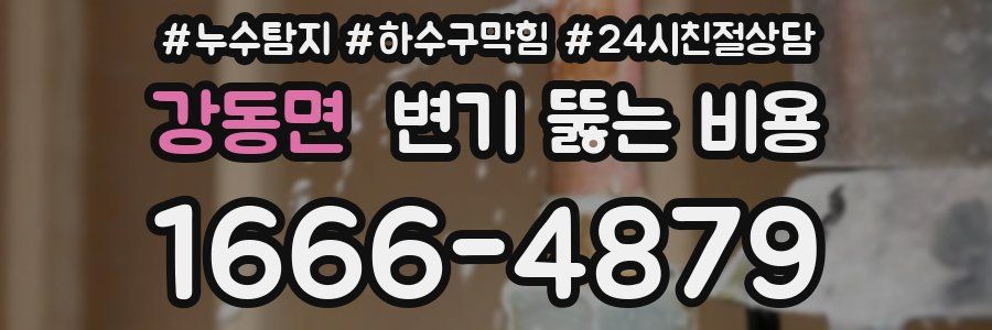 강동면 변기 뚫는 비용