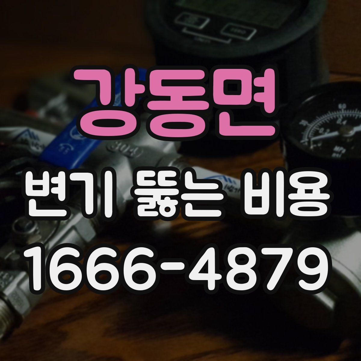 강동면 변기 뚫는 비용